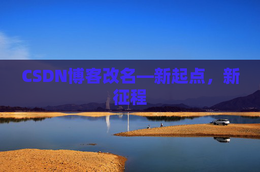 CSDN博客改名—新起点，新征程